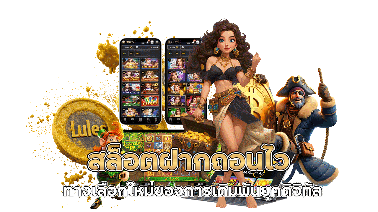 สล็อตฝากถอนไว ทางเลือกใหม่ของการเดิมพันยุคดิจิทัล