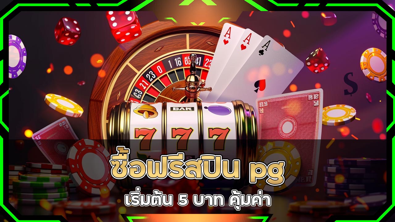 ซื้อฟรีสปิน-pg