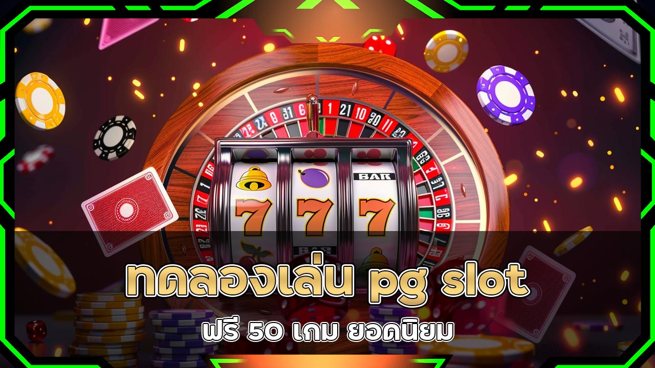 ทดลองเล่น-pg-slot