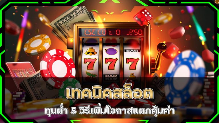 เทคนิคสล็อต-ทุนต่ำ