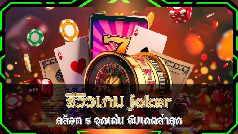 รีวิวเกม-joker