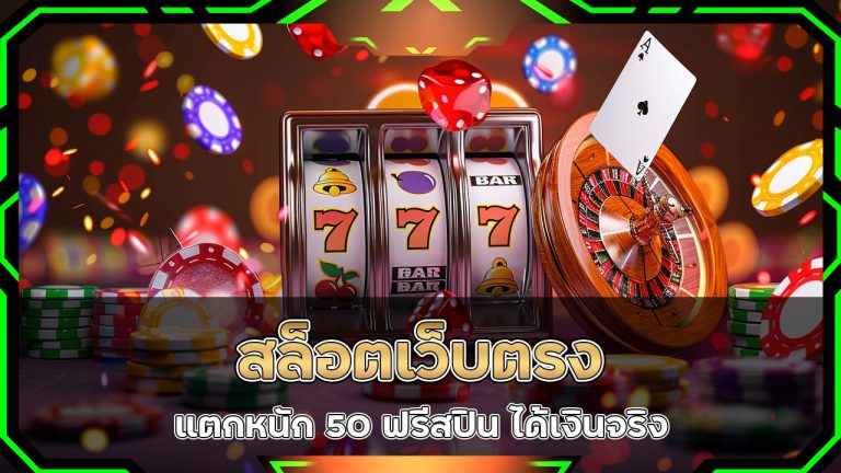 สล็อตเว็บตรง