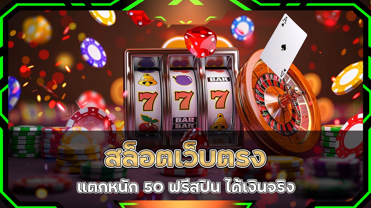 สล็อตเว็บตรง