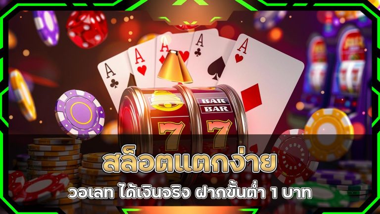 สล็อตแตกง่าย