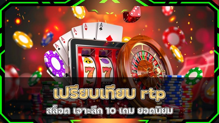 เปรียบเทียบ-rtp