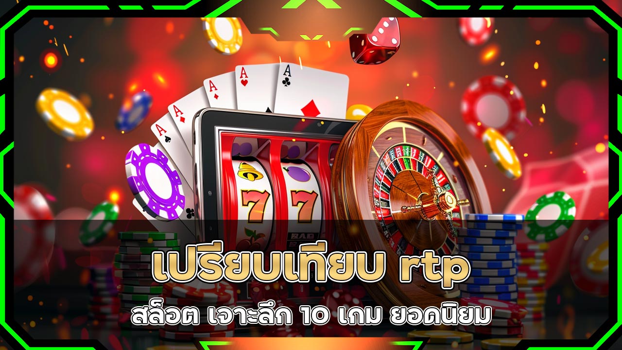เปรียบเทียบ-rtp