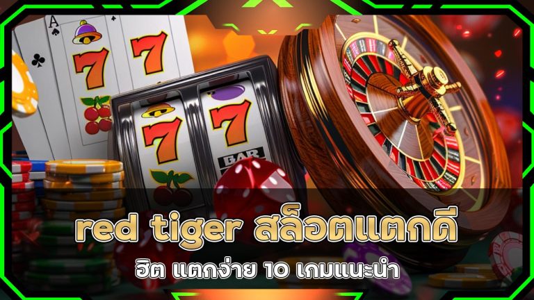 red-tiger-สล็อต