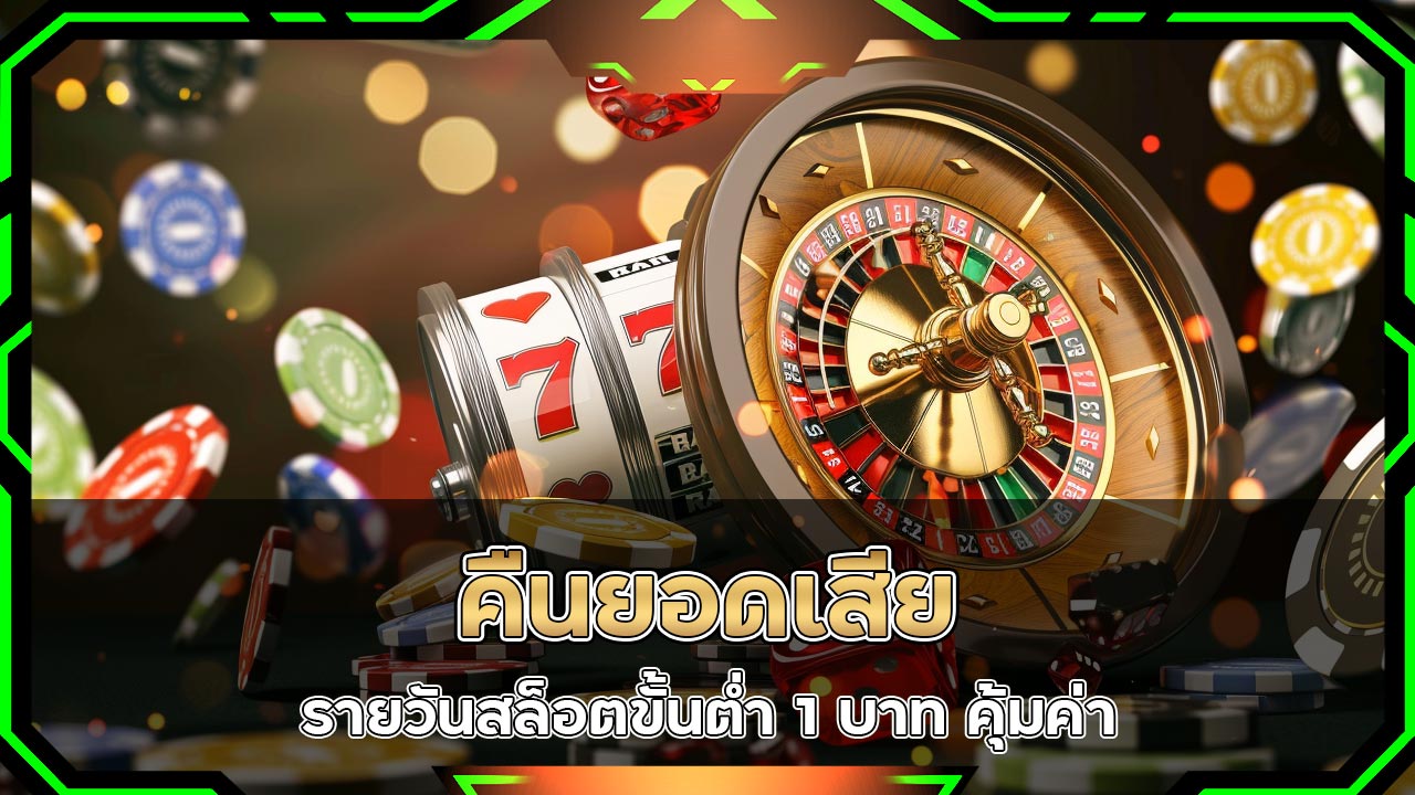 คืนยอดเสีย-รายวัน