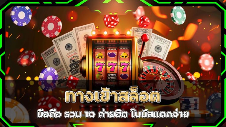 ทางเข้าสล็อต-มือถือ