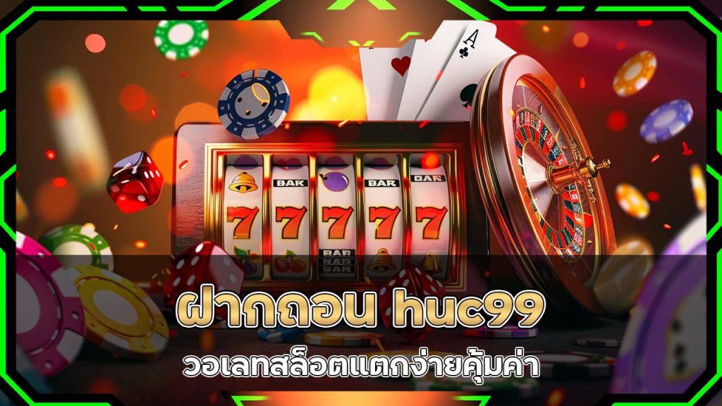 ฝากถอน-huc99