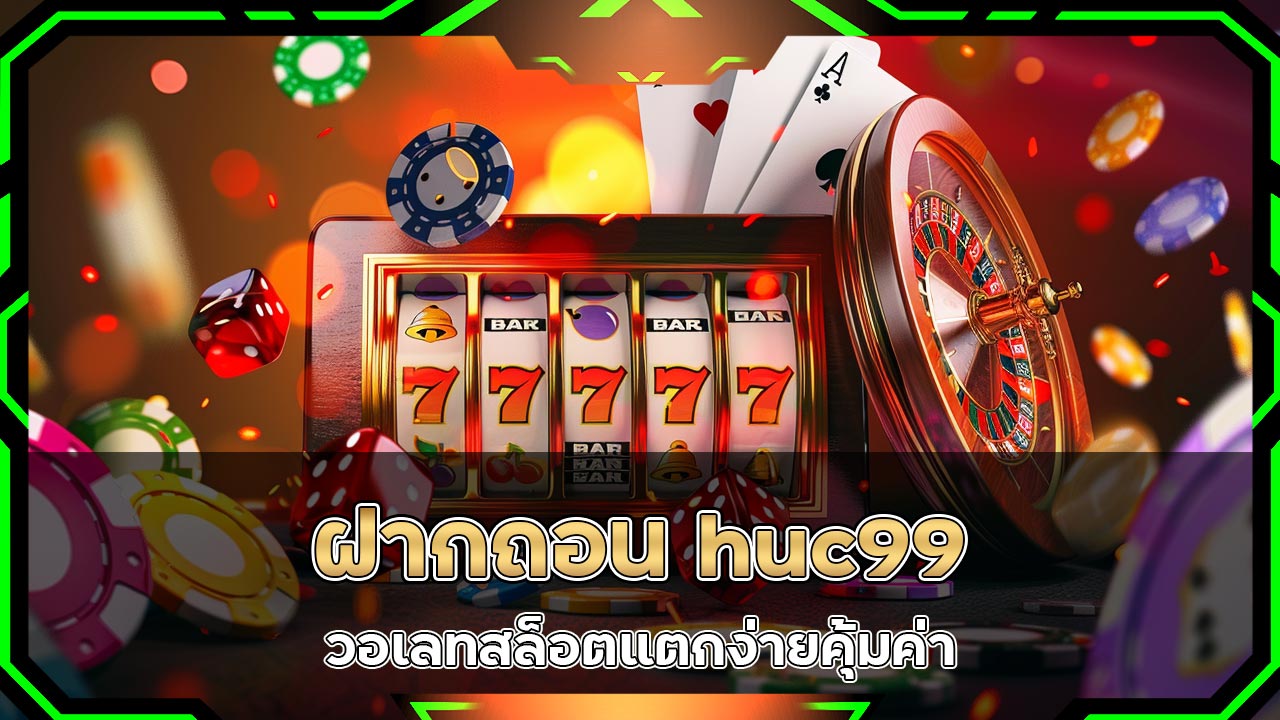 ฝากถอน-huc99