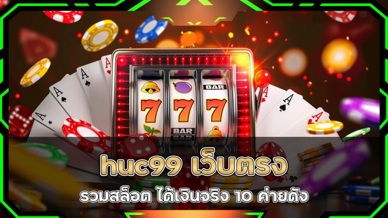 huc99-เว็บตรง