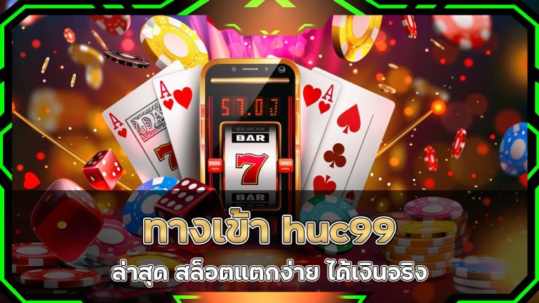 ทางเข้า-huc99