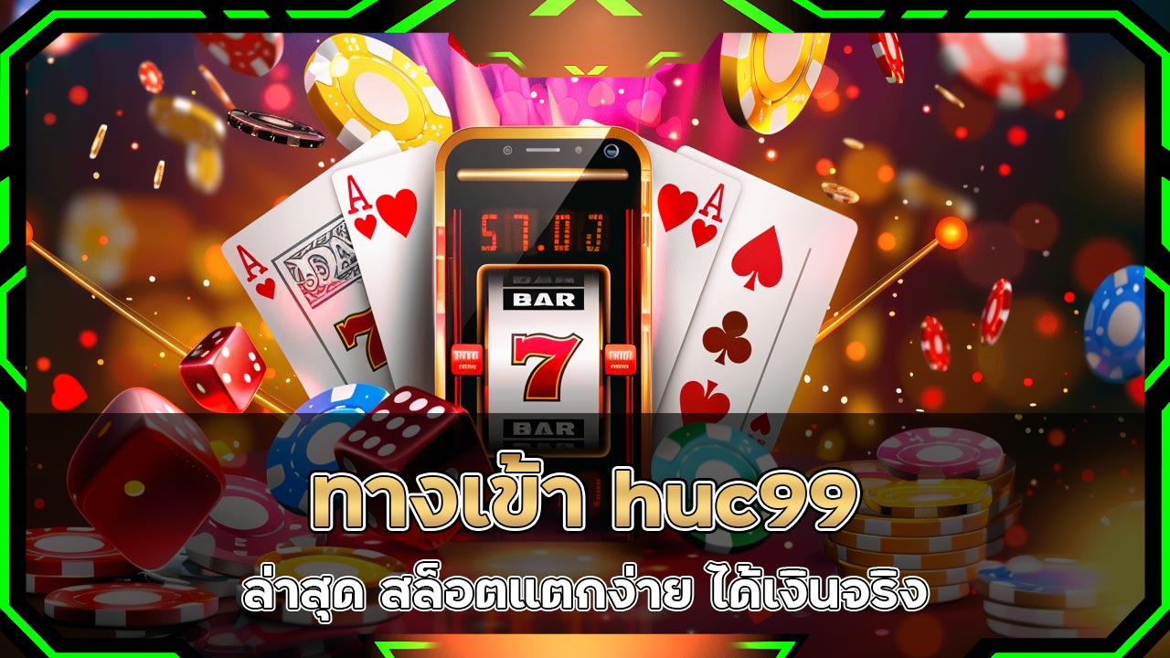 ทางเข้า-huc99