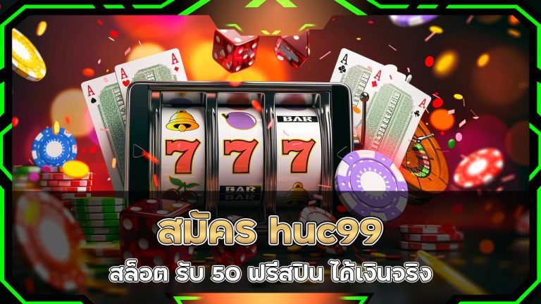 สมัคร-huc99