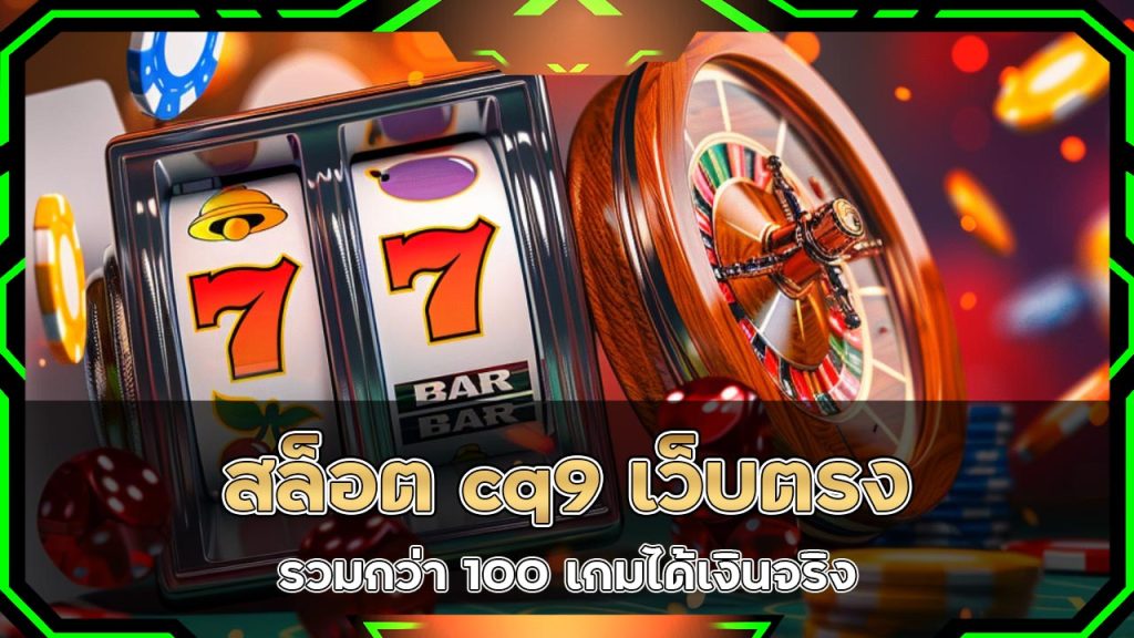 สล็อต cq9 เว็บตรง