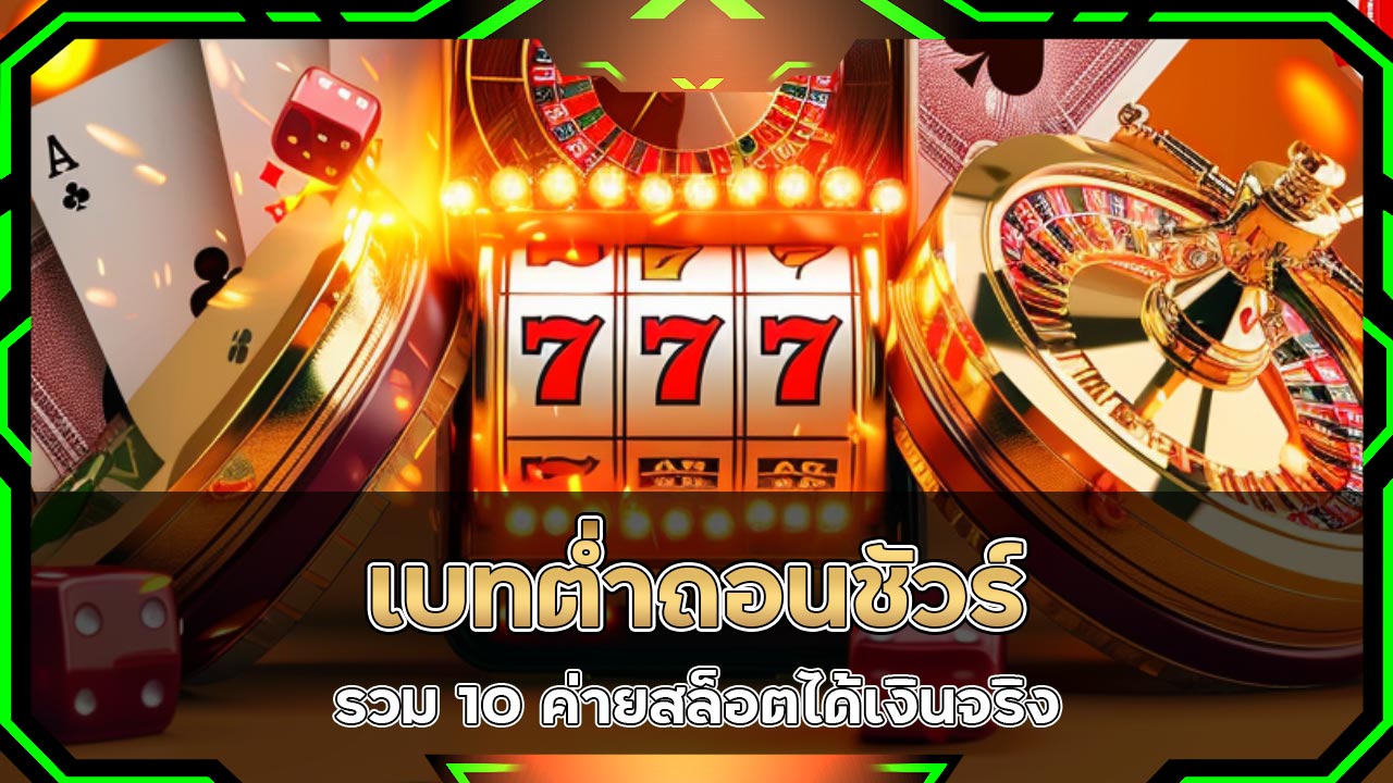 เบทต่ำ-ถอนชัวร์