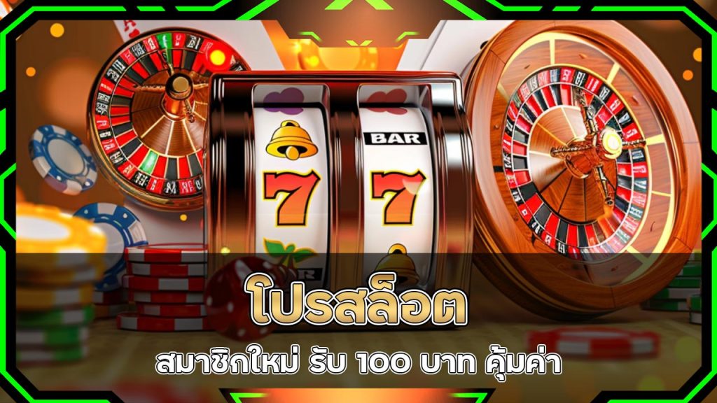 โปรสล็อต-สมาชิกใหม่