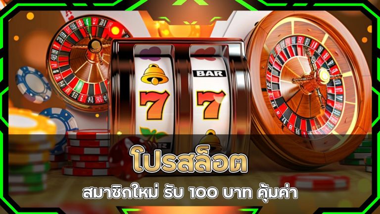 โปรสล็อต-สมาชิกใหม่