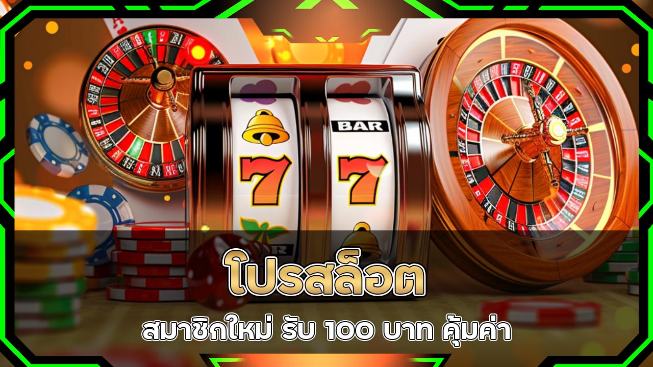 โปรสล็อต-สมาชิกใหม่